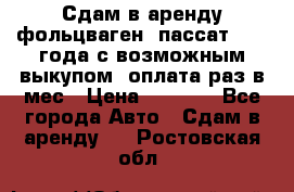 Сдам в аренду фольцваген- пассат 2015 года с возможным выкупом .оплата раз в мес › Цена ­ 1 100 - Все города Авто » Сдам в аренду   . Ростовская обл.